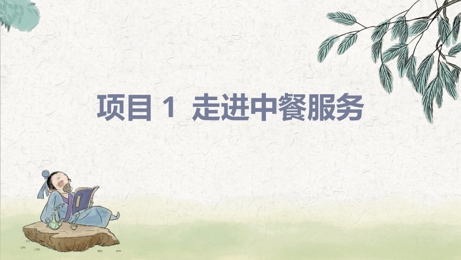 中餐服务：项目1走进中餐服务PPT教学课件.pptx_第1页
