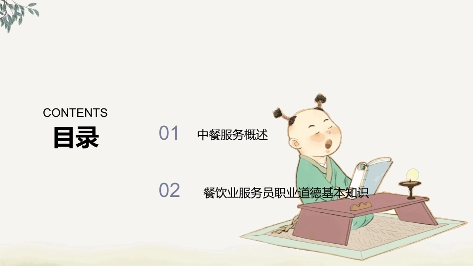 中餐服务：项目1走进中餐服务PPT教学课件.pptx_第2页