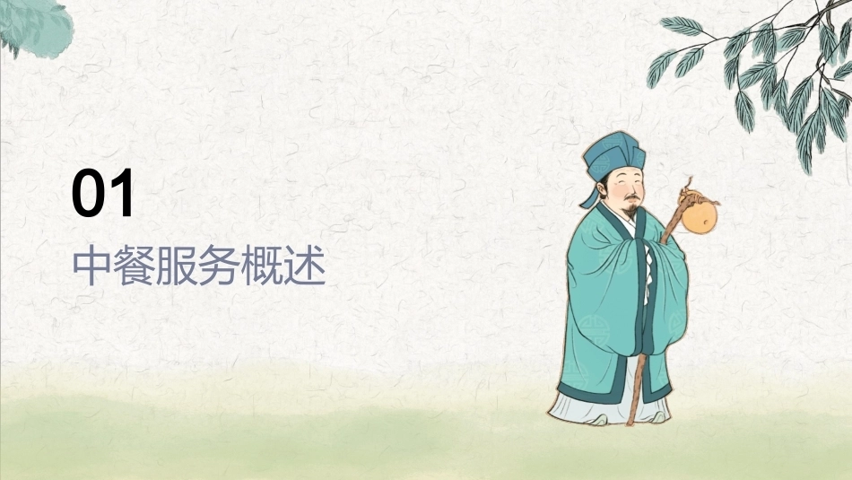 中餐服务：项目1走进中餐服务PPT教学课件.pptx_第3页