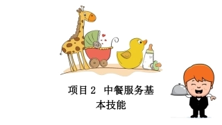 中餐服务：项目2中餐服务基本技能PPT教学课件.pptx