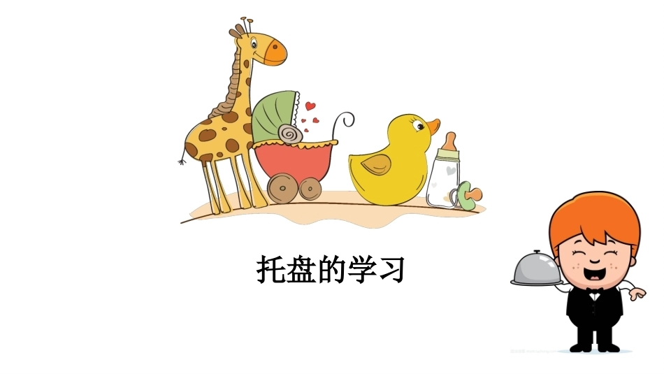 中餐服务：项目2中餐服务基本技能PPT教学课件.pptx_第2页