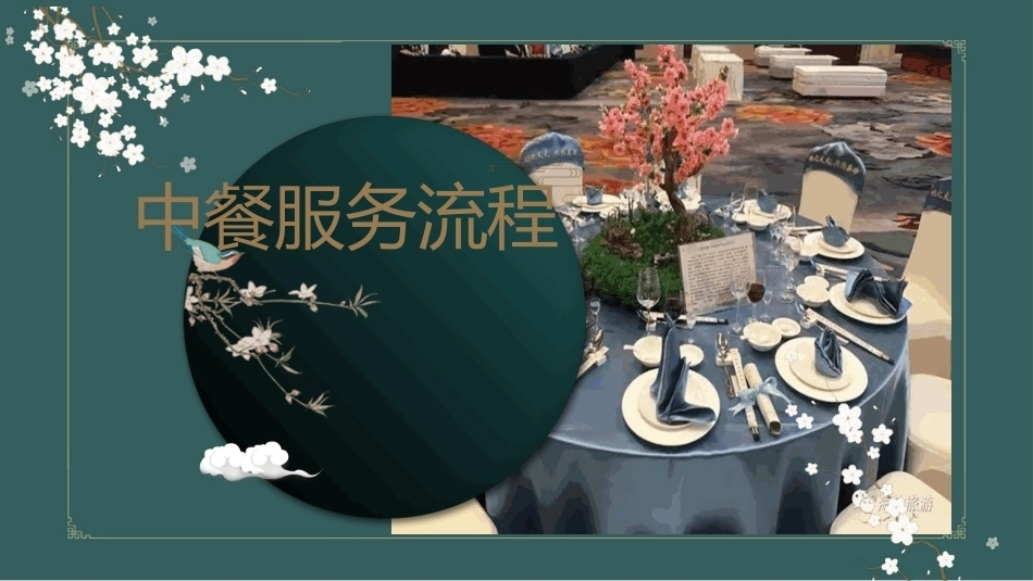 中餐服务：项目3餐前服务PPT教学课件.pptx_第2页