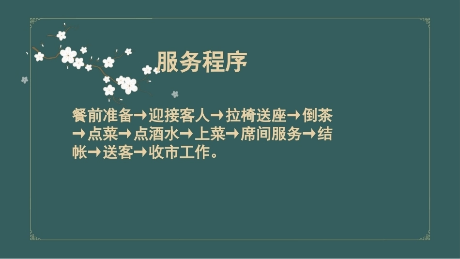 中餐服务：项目3餐前服务PPT教学课件.pptx_第3页