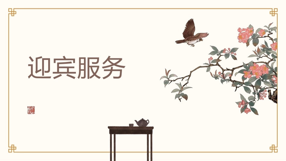 中餐服务：项目4餐中服务PPT教学课件.pptx_第2页