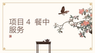 中餐服务：项目4餐中服务PPT教学课件.pptx