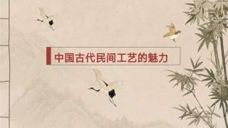 中国传统文化16讲：中国古代民间工艺.pptx