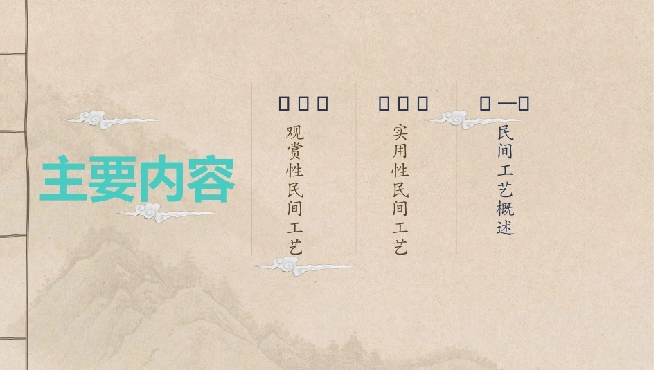 中国传统文化16讲：中国古代民间工艺.pptx_第2页