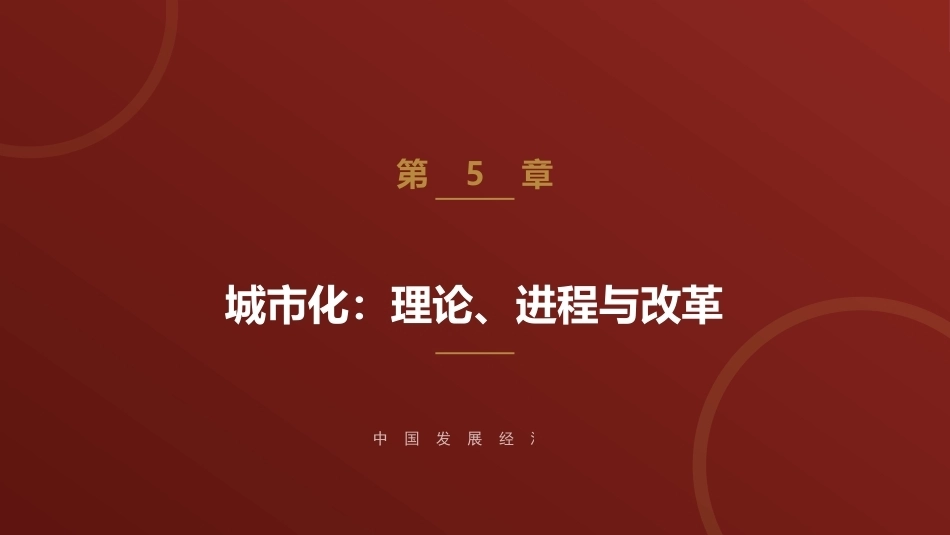 中国发展经济学：城市化：理论、进程与改革PPT教学课件.pptx_第1页