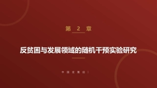 中国发展经济学：反贫困与发展领域的随机干预实验研究PPT教学课件.pptx