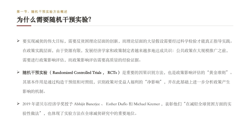 中国发展经济学：反贫困与发展领域的随机干预实验研究PPT教学课件.pptx_第3页