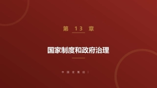 中国发展经济学：国家制度和政府治理PPT教学课件.pptx