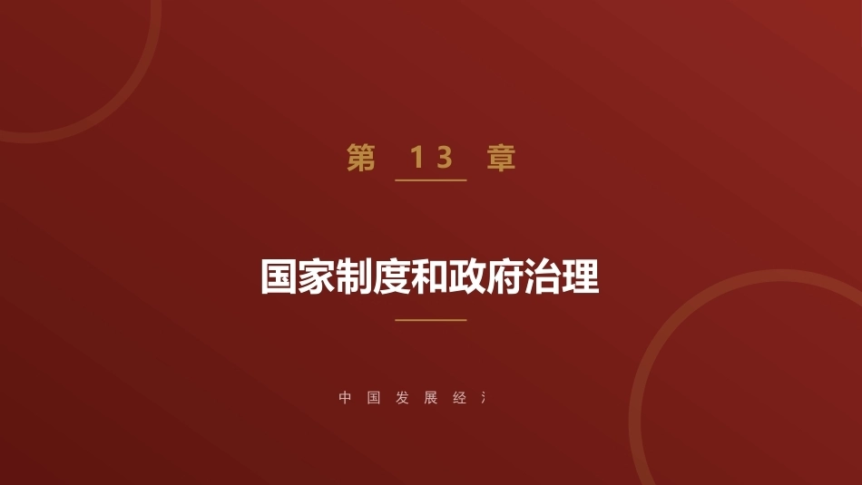 中国发展经济学：国家制度和政府治理PPT教学课件.pptx_第1页