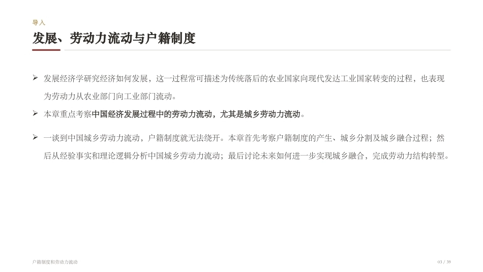 中国发展经济学：户籍制度与劳动力流动PPT教学课件.pptx_第3页