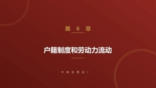 中国发展经济学：户籍制度与劳动力流动PPT教学课件.pptx