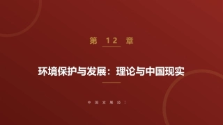 中国发展经济学：环境保护与发展：理论与中国现实PPT教学课件.pptx