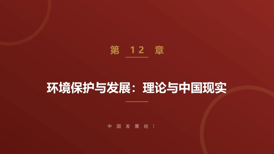 中国发展经济学：环境保护与发展：理论与中国现实PPT教学课件.pptx_第1页