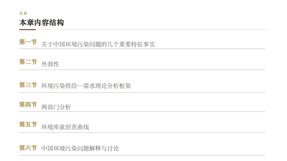 中国发展经济学：环境保护与发展：理论与中国现实PPT教学课件.pptx_第2页