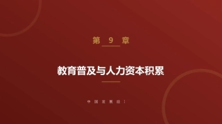 中国发展经济学：教育普及与人力资本积累PPT教学课件.pptx