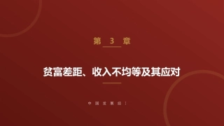 中国发展经济学：贫富差距、收入不均等及其应对PPT教学课件.pptx