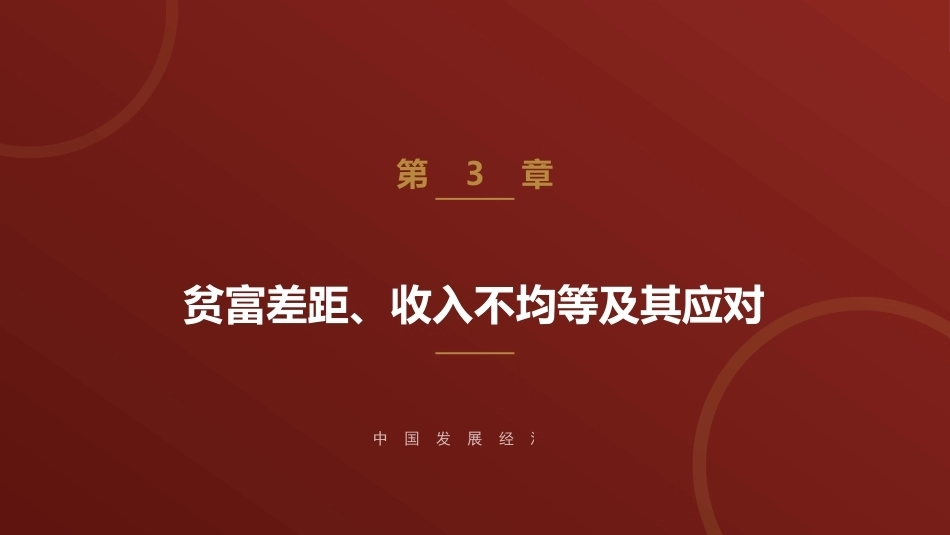 中国发展经济学：贫富差距、收入不均等及其应对PPT教学课件.pptx_第1页