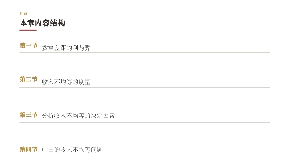中国发展经济学：贫富差距、收入不均等及其应对PPT教学课件.pptx_第2页