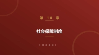 中国发展经济学：社会保障制度PPT教学课件.pptx