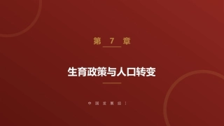 中国发展经济学：生育政策与人口转变PPT教学课件.pptx