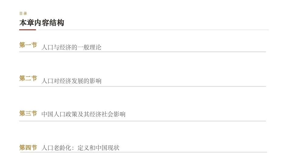 中国发展经济学：生育政策与人口转变PPT教学课件.pptx_第2页