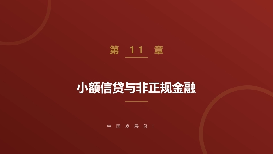 中国发展经济学：小额信贷与非正规金融PPT教学课件.pptx_第1页