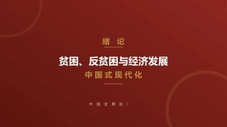 中国发展经济学：绪论 贫困、反贫困与经济发展PPT教学课件.pptx