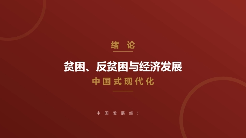 中国发展经济学：绪论 贫困、反贫困与经济发展PPT教学课件.pptx_第1页