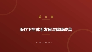 中国发展经济学：医疗卫生体系发展与健康改善PPT教学课件.pptx