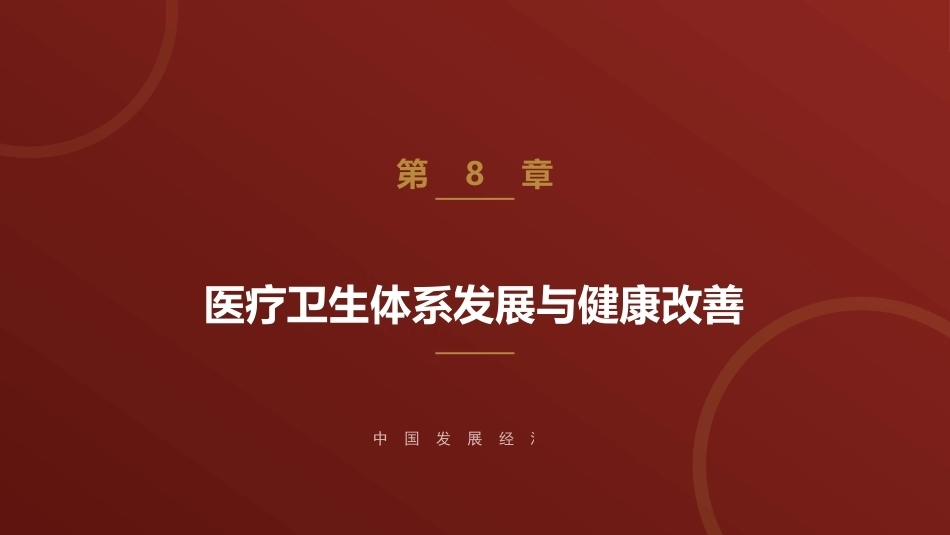 中国发展经济学：医疗卫生体系发展与健康改善PPT教学课件.pptx_第1页