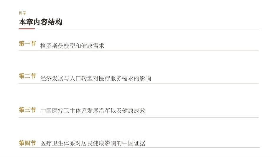 中国发展经济学：医疗卫生体系发展与健康改善PPT教学课件.pptx_第2页