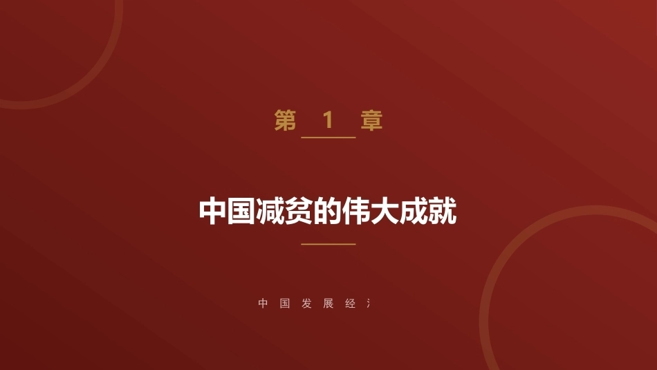 中国发展经济学：中国减贫的伟大成就PPT教学课件.pptx_第1页