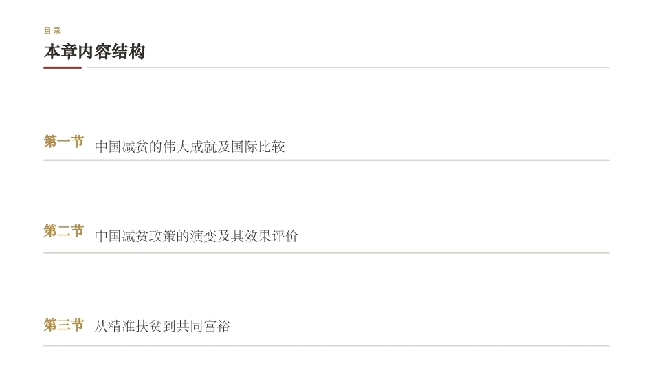中国发展经济学：中国减贫的伟大成就PPT教学课件.pptx_第2页