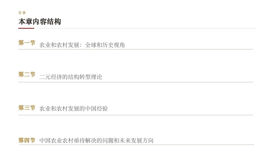 中国发展经济学：走出“内卷”——中国农业和农村发展PPT教学课件.pptx_第2页