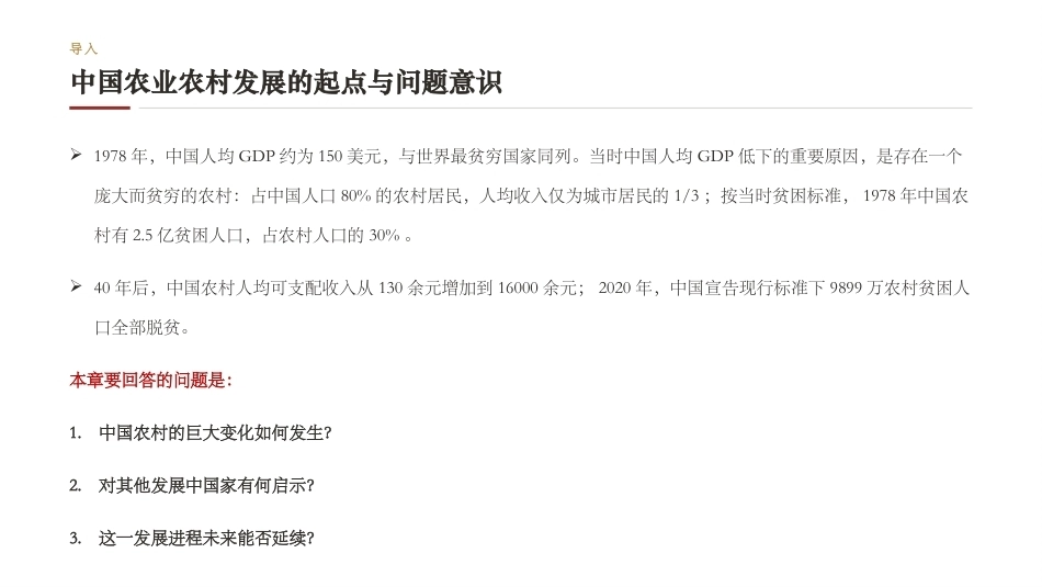 中国发展经济学：走出“内卷”——中国农业和农村发展PPT教学课件.pptx_第3页