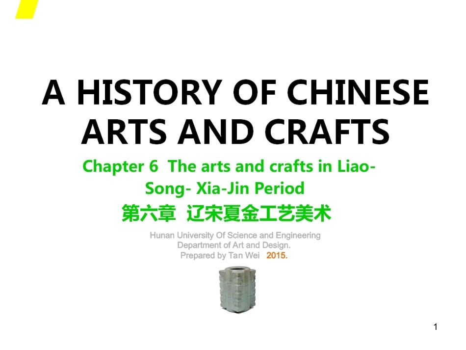 中国工艺美术史（第二版）：辽宋夏金PPT教学课件.ppt_第1页