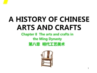 中国工艺美术史（第二版）：明代PPT教学课件.ppt