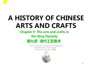 中国工艺美术史（第二版）：清代PPT教学课件.ppt