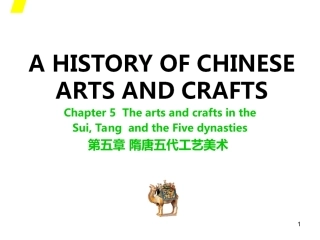 中国工艺美术史（第二版）：隋唐五代PPT教学课件.ppt