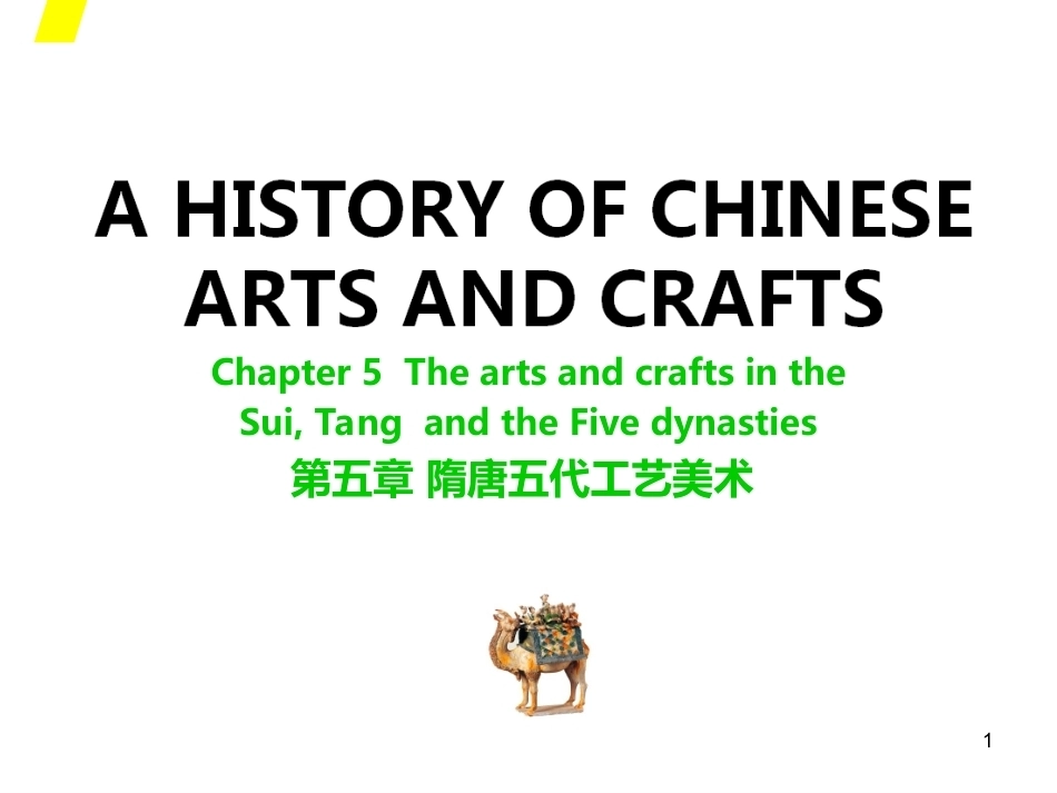 中国工艺美术史（第二版）：隋唐五代PPT教学课件.ppt_第1页