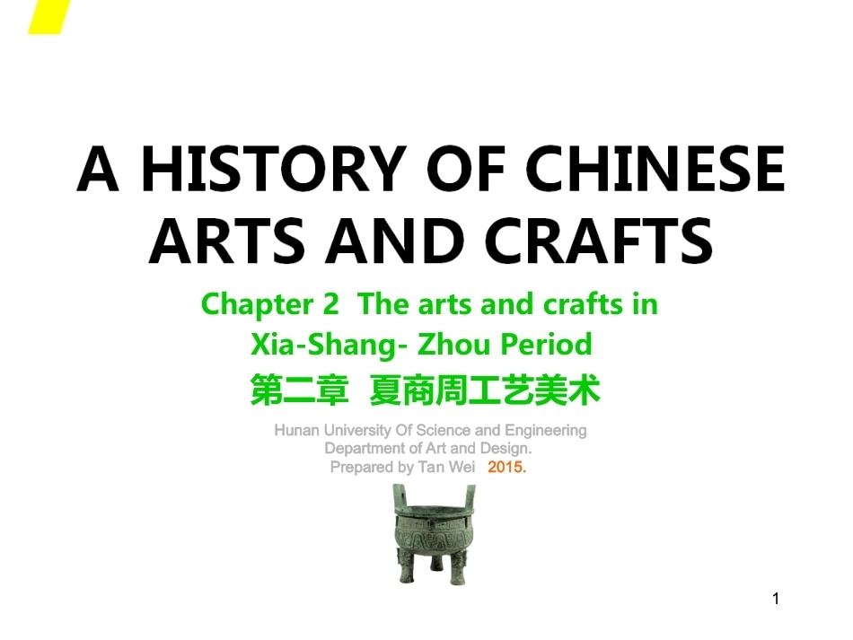 中国工艺美术史（第二版）：夏商周PPT教学课件.ppt_第1页