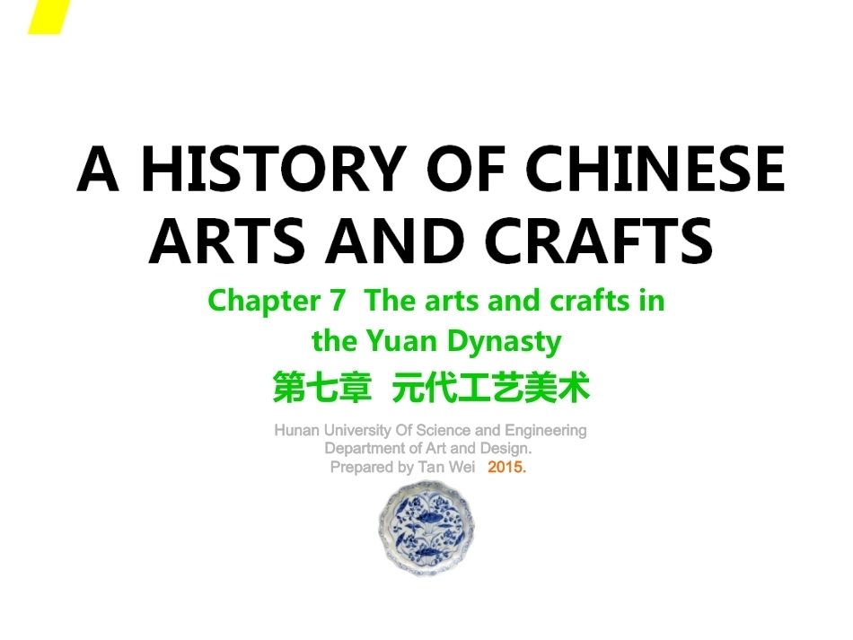 中国工艺美术史（第二版）：元代PPT教学课件.ppt_第1页