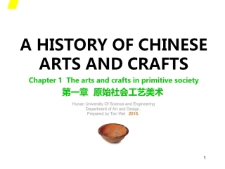 中国工艺美术史（第二版）：原始社会PPT教学课件.ppt