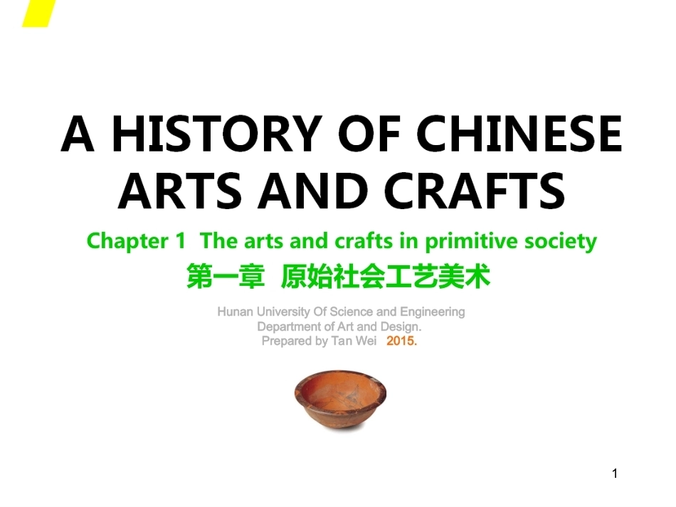 中国工艺美术史（第二版）：原始社会PPT教学课件.ppt_第1页