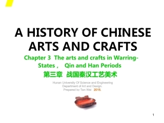 中国工艺美术史（第二版）：战国秦汉PPT教学课件.ppt