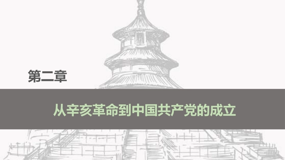 中国近现代史：从辛亥革命到中国共产党的成立PPT教学课件.pptx_第2页