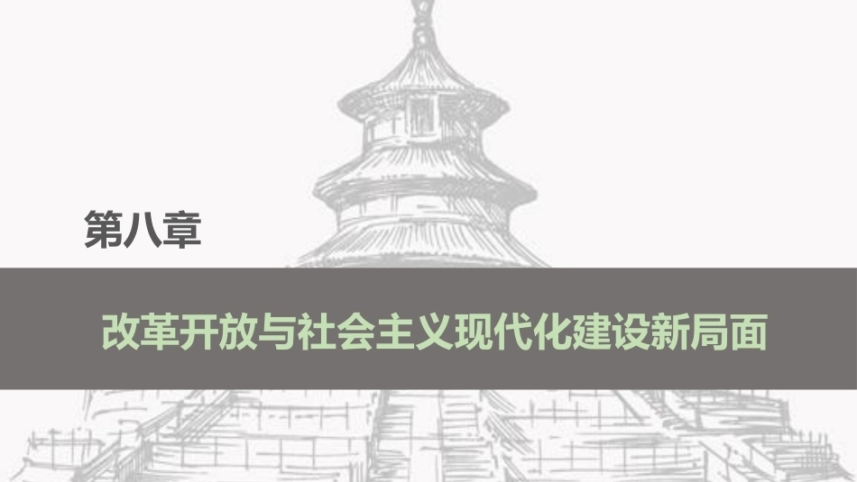中国近现代史：改革开放与社会主义现代化建设新局面PPT教学课件.pptx_第2页